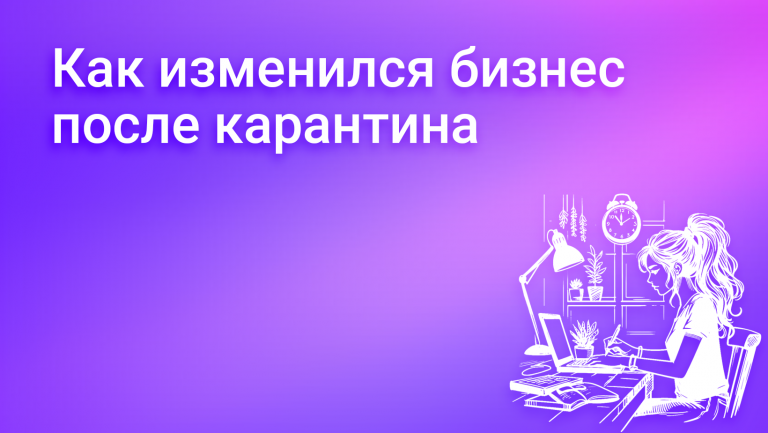 Бизнес после карантина: адаптация, изменение, проблемы и стратегии