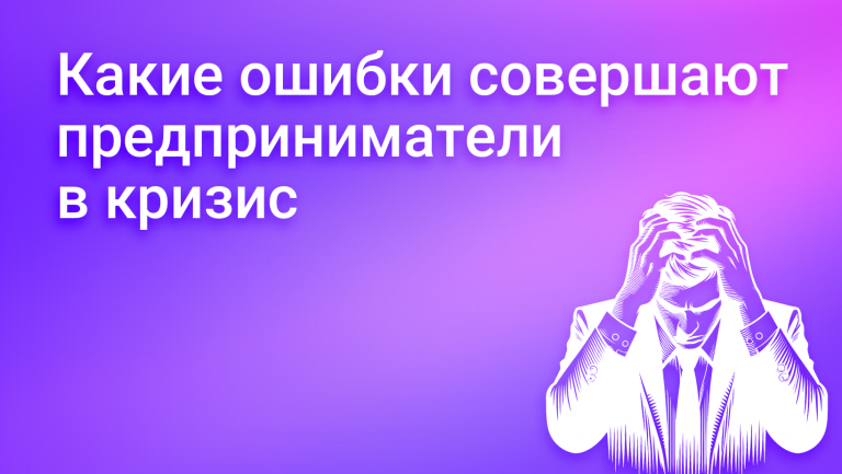 Ошибки предпринимателя в кризис: как избежать ловушек и сохранить бизнес