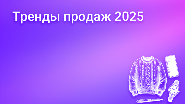 Тренды продаж 2025: как адаптироваться к новым реалиям рынка