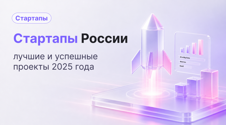 Стартапы России: лучшие проекты и тренды 2026