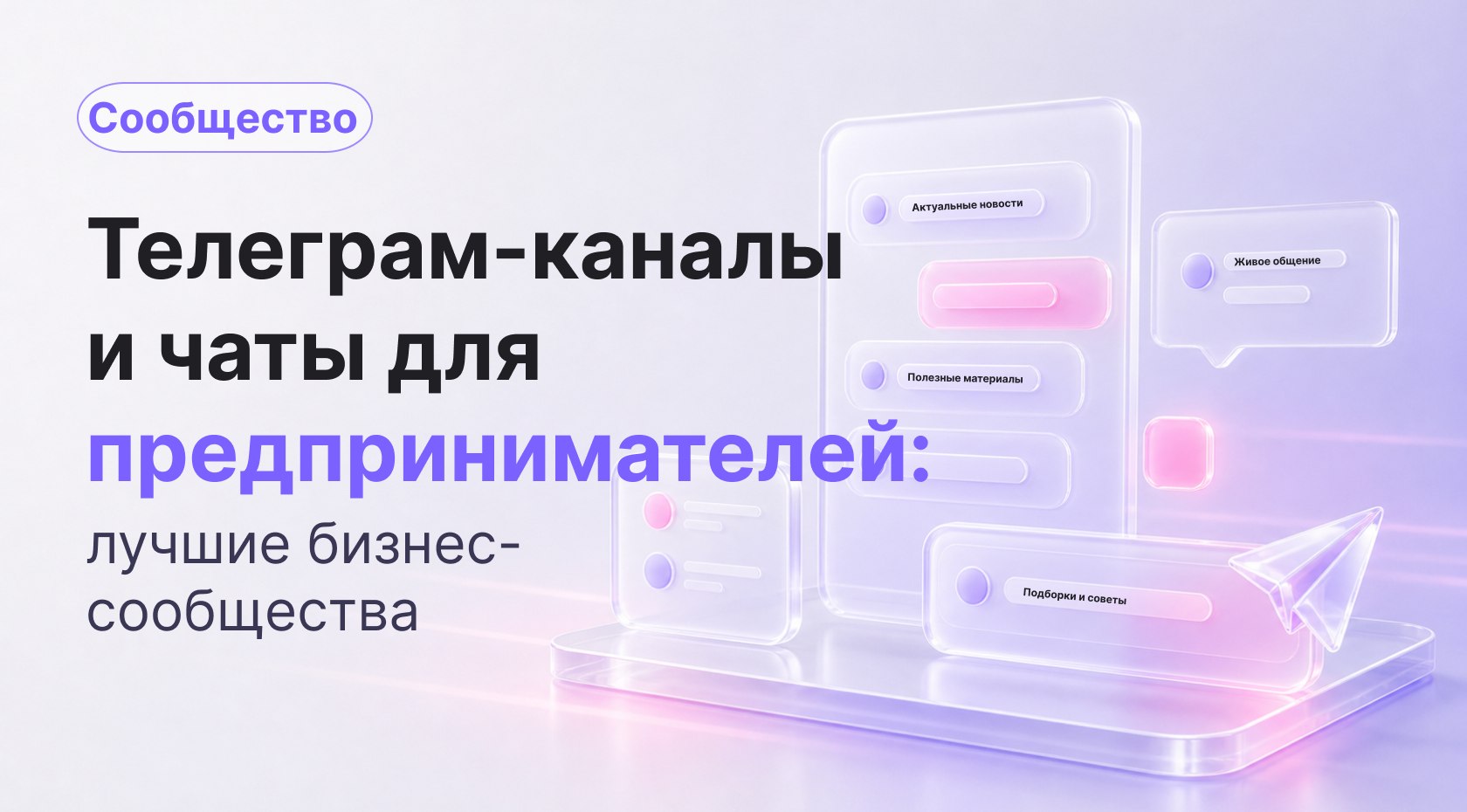 Telegram-каналы и бизнес-чаты для предпринимателей: как находить связи, деньги и идеи