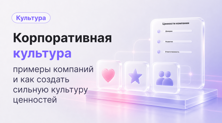 Корпоративная культура: примеры компаний и как создать сильную систему ценностей