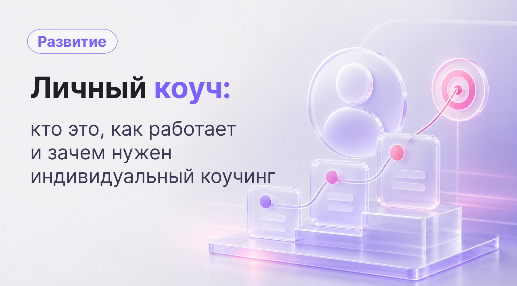 Личный коуч: кто это и зачем нужен индивидуальный коучинг