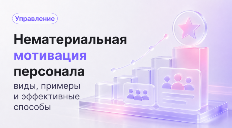 Нематериальная мотивация персонала: виды, методы и примеры для бизнеса