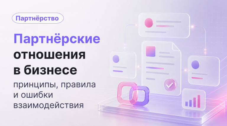 Партнерские отношения в бизнесе: принципы, правила и ошибки взаимодействия