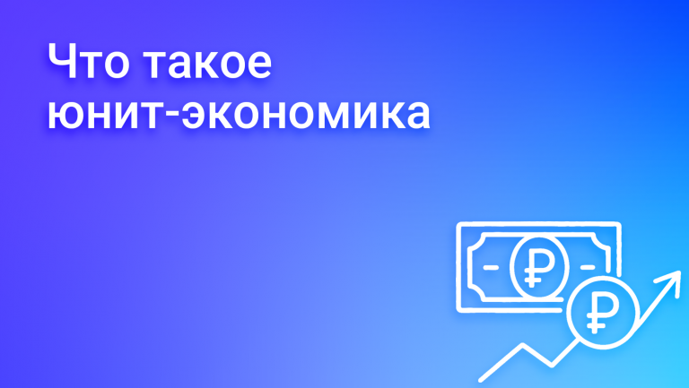Юнит-экономика: ключевые показатели и их анализ