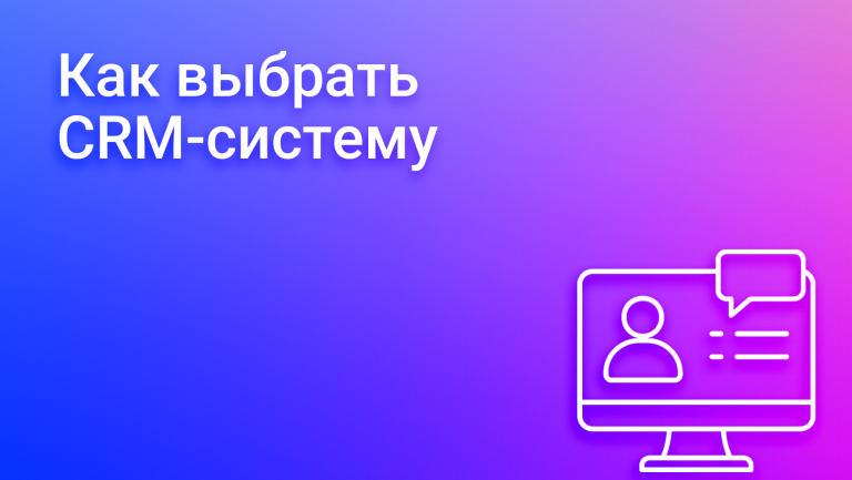 CRM-системы: как выбрать подходящее решение для вашего бизнеса