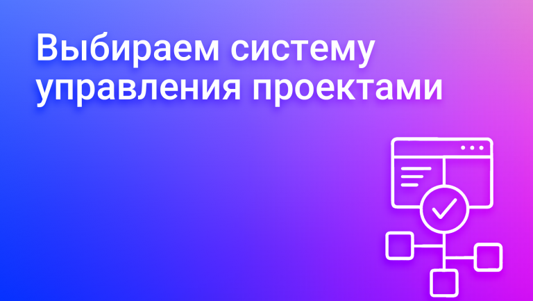 Система управления проектами: инструменты и методики для успешной реализации