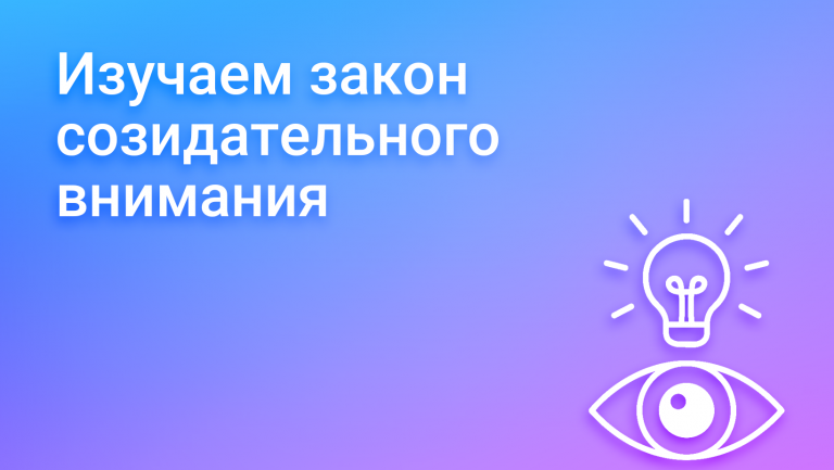 Закон созидательного внимания