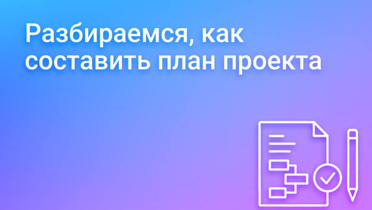 План проекта: шаги к успешной реализации