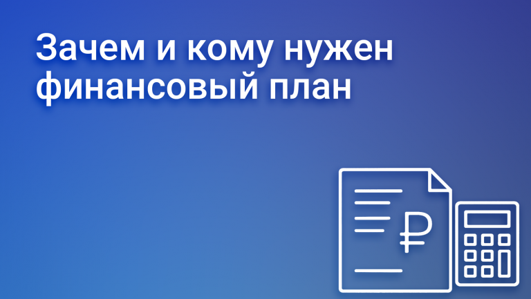 Финансовый план: основы и ключевые шаги к успеху