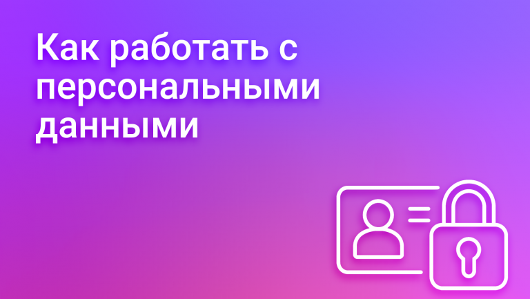 Работа с персональными данными: зачем об этом знать и как правильно организовать хранение