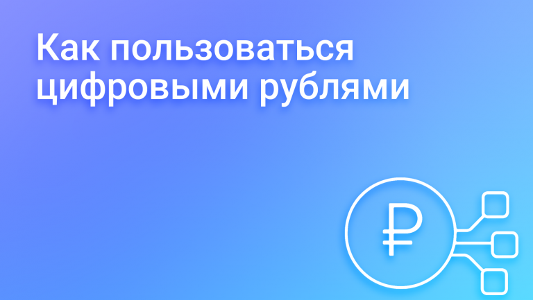 Цифровой рубль для бизнеса: что такое, как внедрить и использовать