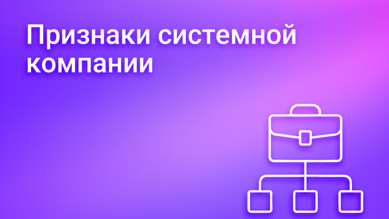 Что такое системная компания и как ее создать
