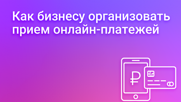 Онлайн платежи для бизнеса: как перейти и внедрить