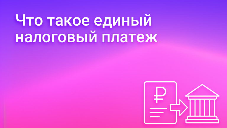 Единый налоговый платеж: новый взгляд на уплату налогов для бизнеса
