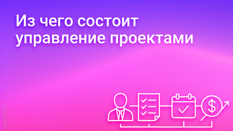 Управление проектами: как обеспечить успешное выполнение задач