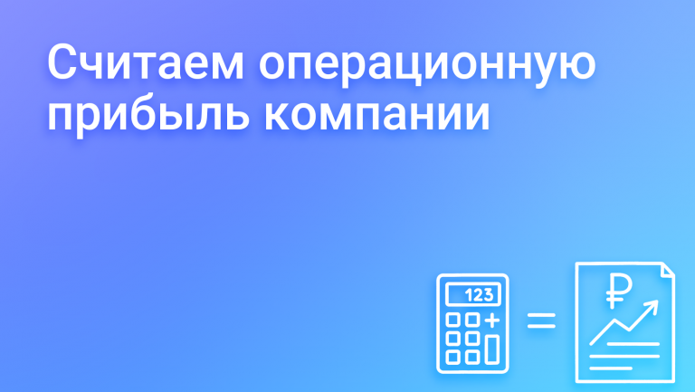 Операционная прибыль: понимание и улучшение ключевых финансовых показателей