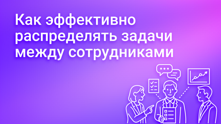 Делегирование: искусство эффективного распределения задач