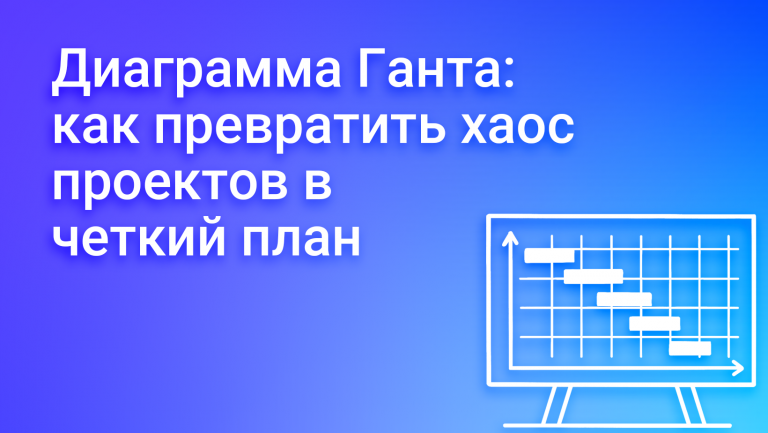 Диаграмма Ганта: инструмент для успешного управления проектами