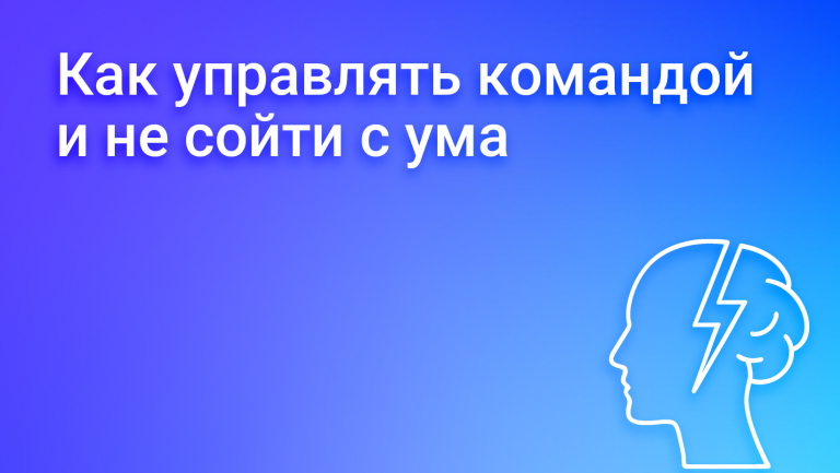 Как руководить сотрудниками и командой