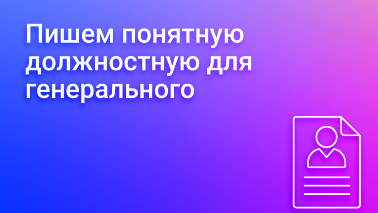 Должностная инструкция генерального директора: что входит, зачем нужна и как составить