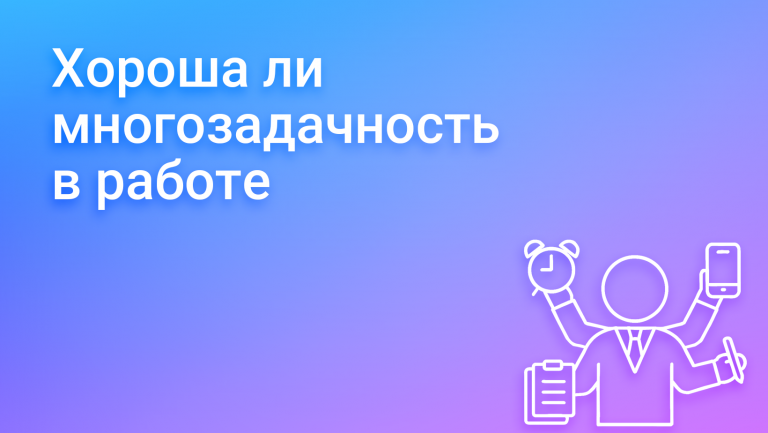 Многозадачность: плюсы, минусы и влияние на производительность