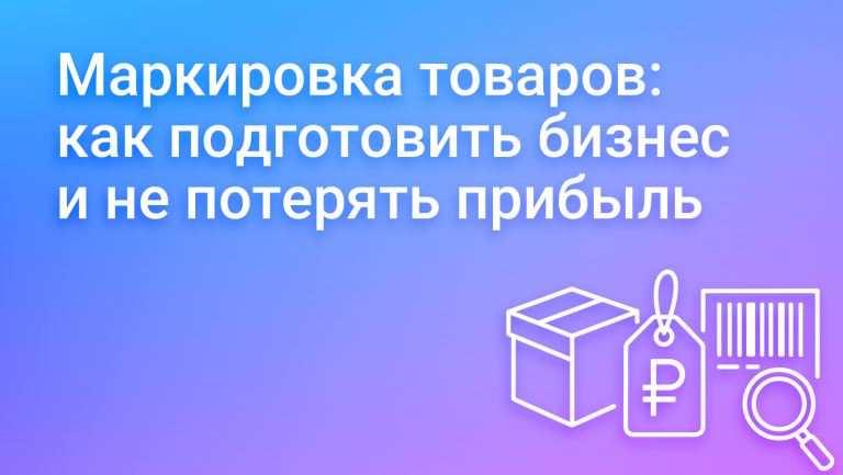 Маркировка товаров: правила, штрафы и лайфхаки для бизнеса