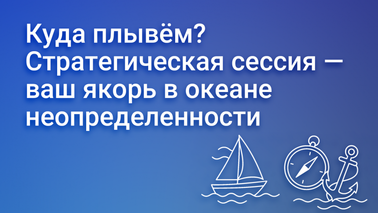 Стратегическая сессия: как за 1 день определить курс бизнеса на 3 года вперед