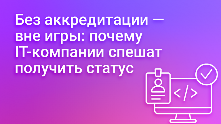 Аккредитация IT-компаний: бюрократия или новые возможности
