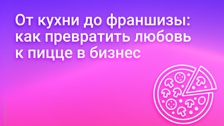 Франшиза пиццерии: как зарабатывать, делая людей счастливыми