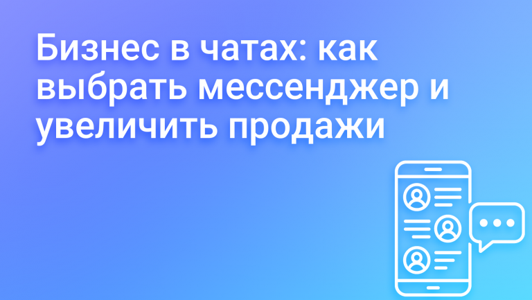 Чаты для бизнеса: они улучшают коммуникацию и повышают эффективность