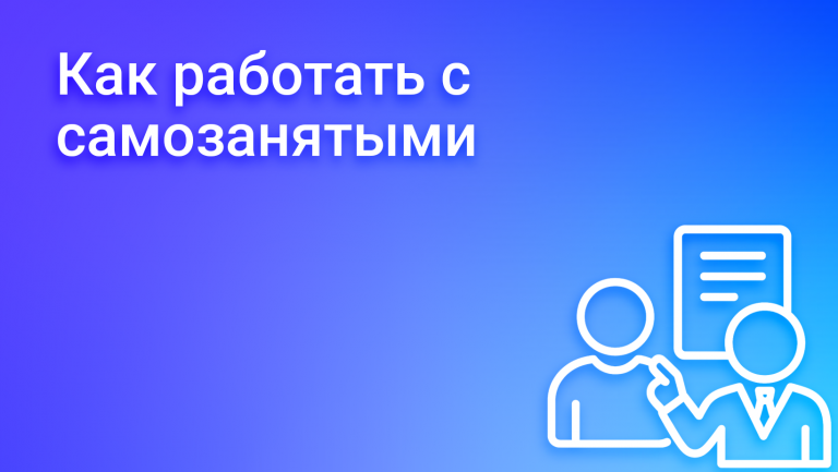 Как работать с самозанятыми