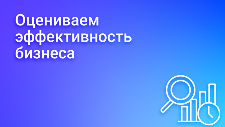 Оценка бизнеса: как определить стоимость компании