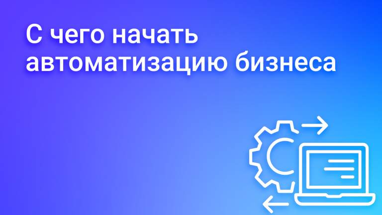 C чего начать автоматизацию бизнеса: пошаговый гид для уставшего руководителя