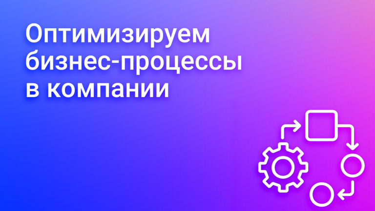 Оптимизация бизнес-процессов: как перестать тушить пожары и начать работать
