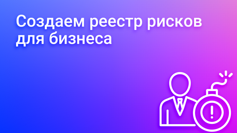 Реестр рисков: бизнес-навигатор в мире неопределенности
