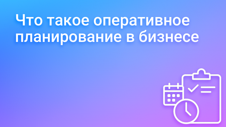 Оперативное планирование: как добиваться целей без авралов