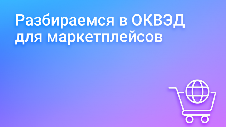 ОКВЭД для маркетплейсов: как выбрать коды, чтобы не заблокировали аккаунт и дали кредит на развитие
