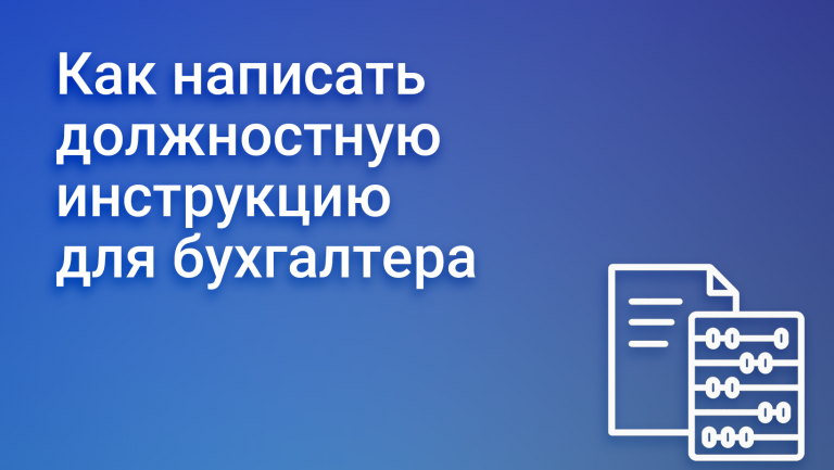 Должностная инструкция бухгалтера: документ, который должен работать, а не пылиться