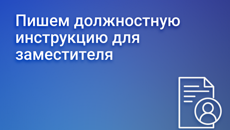 Как написать должностную инструкцию заместителя директора