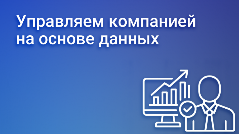 Как построить управление компанией на основе данных или Data-Driven company