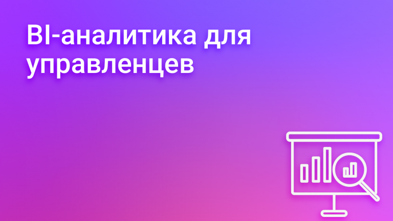 BI-аналитика для управленцев: как превратить данные в деньги
