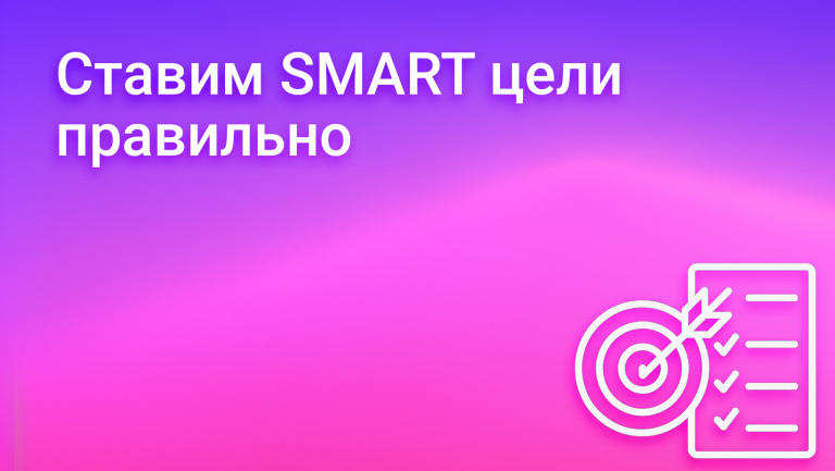 SMART-цели: как правильно ставить задачи и достигать успеха