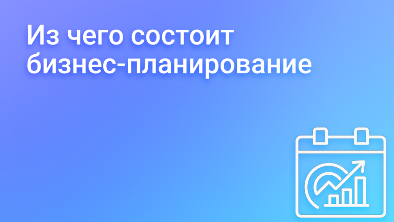 Бизнес-планирование: как создать план для достижения успеха