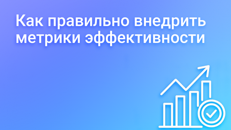Как внедрить метрики эффективности: ваш бизнес начнет говорить с вами