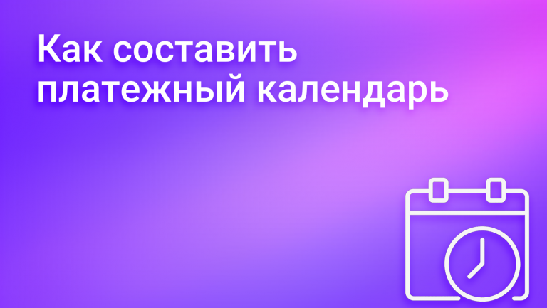 Платежный календарь: как эффективно управлять финансовыми потоками