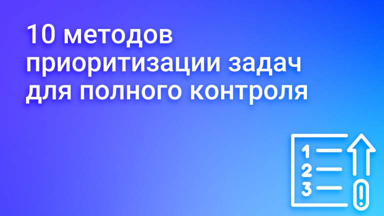 10 методов приоритизации задач, которые вернут вам контроль