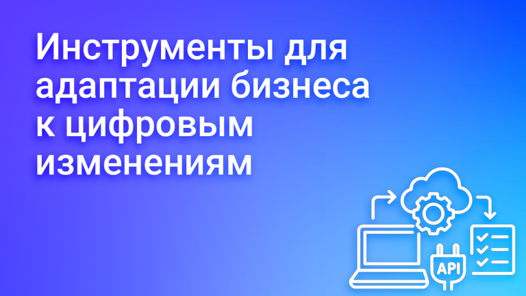 Инструменты адаптации компаний к быстроменяющейся цифровой среде