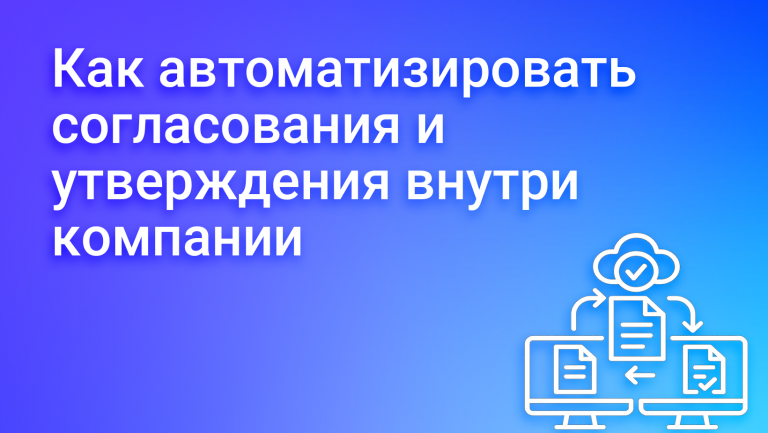 Как автоматизировать согласования и утверждения внутри компании